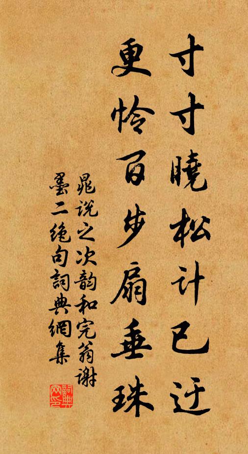 晁说之寸寸晓松计已迂，更怜百步扇垂珠书法作品欣赏