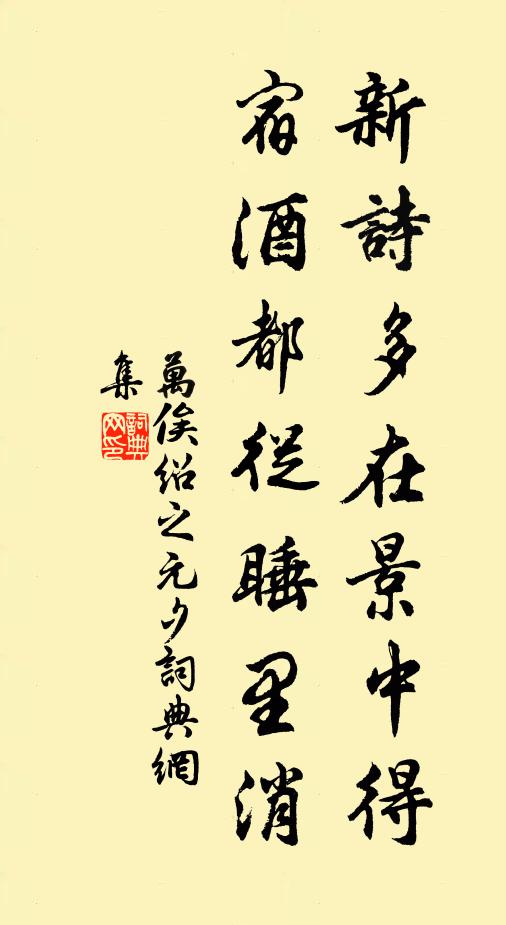 万俟绍之新诗多在景中得，宿酒都从睡里消书法作品欣赏