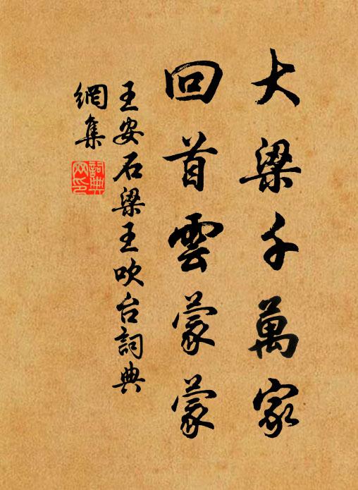 王安石大梁千万家，回首云蒙蒙书法作品欣赏