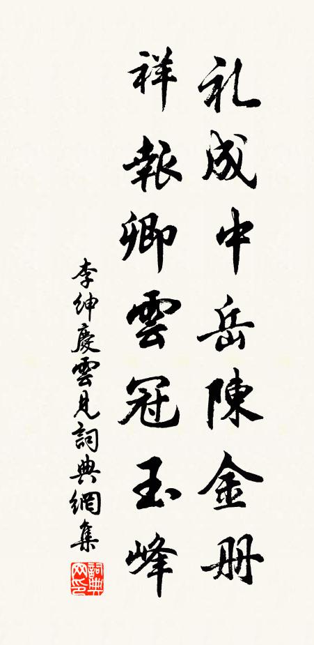 李绅礼成中岳陈金册，祥报卿云冠玉峰书法作品欣赏