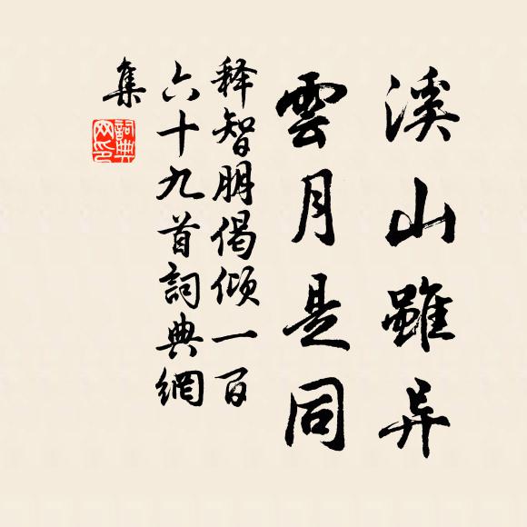 释智朋溪山虽异，云月是同书法作品欣赏
