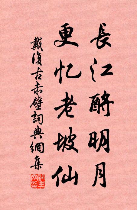 戴复古长江酹明月，更忆老坡仙书法作品欣赏