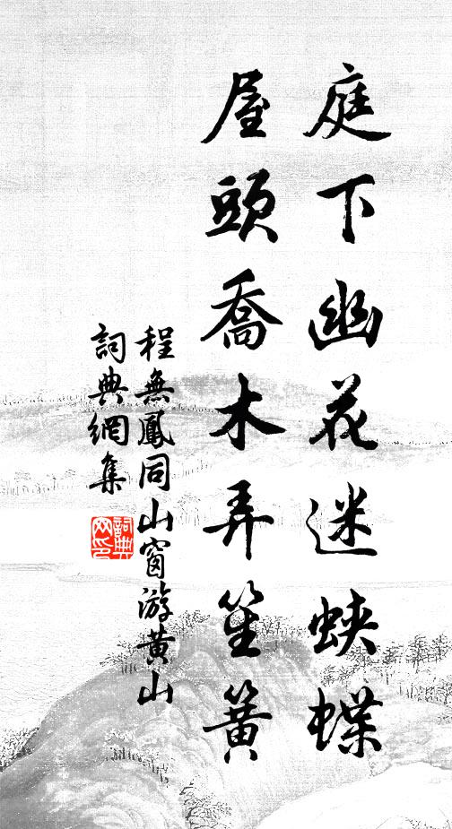 程无凤庭下幽花迷蛱蝶，屋头乔木弄笙簧书法作品欣赏