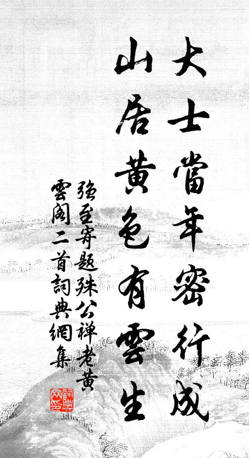 强至大士当年密行成，山居黄色有云生书法作品欣赏