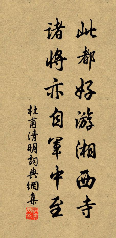 杜甫此都好游湘西寺，诸将亦自军中至书法作品欣赏
