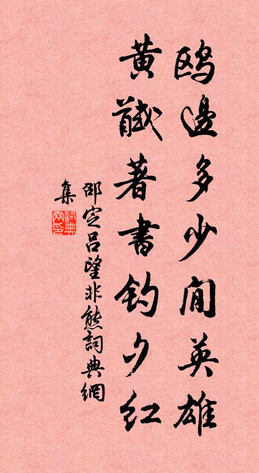 邵定鸥边多少閒英雄，黄馘著书钓夕红书法作品欣赏