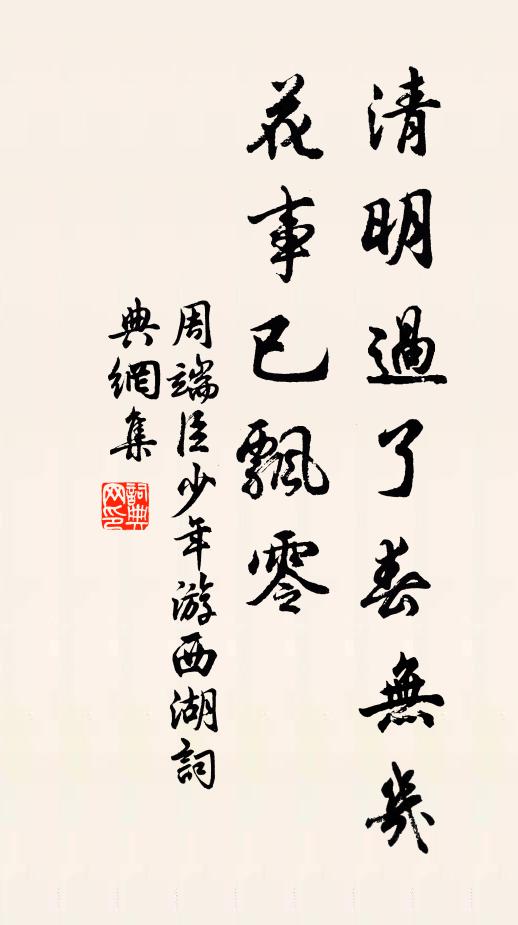 周端臣清明过了春无几，花事已飘零书法作品欣赏