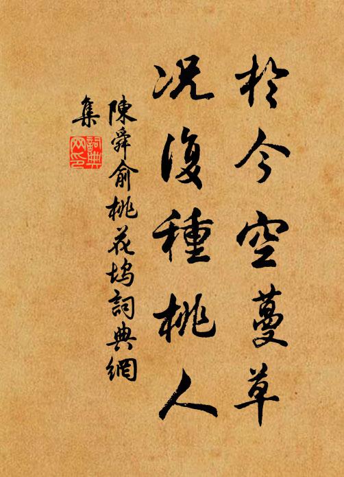 陈舜俞于今空蔓草，况复种桃人书法作品欣赏
