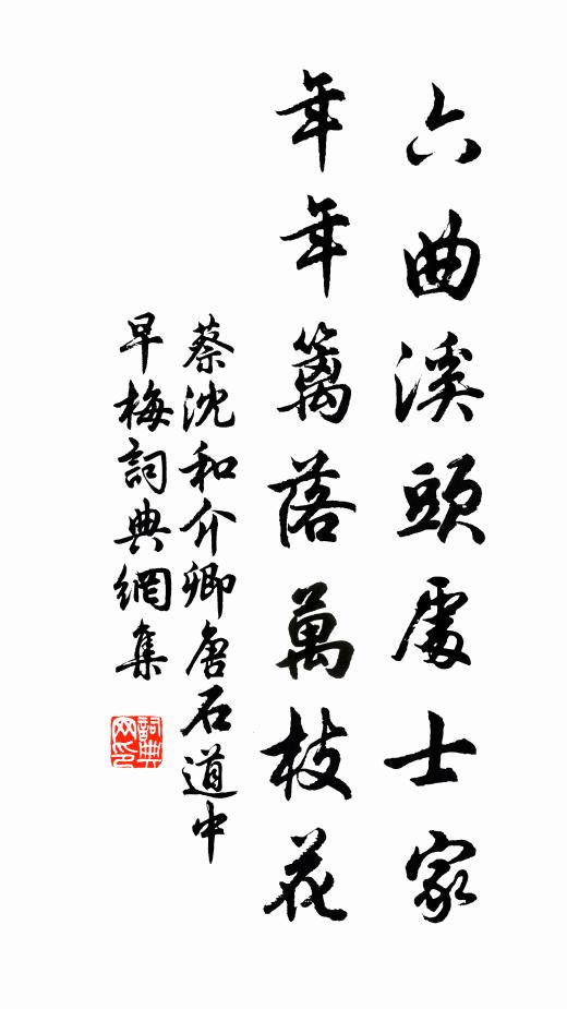 蔡沈六曲溪头处士家，年年篱落万枝花书法作品欣赏