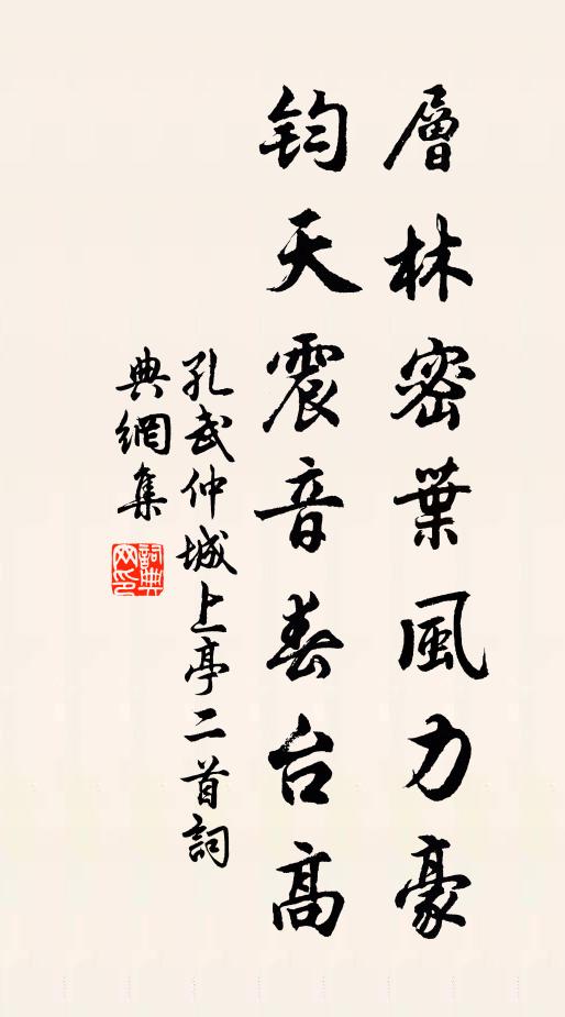 孔武仲层林密叶风力豪，钧天震音春台高书法作品欣赏