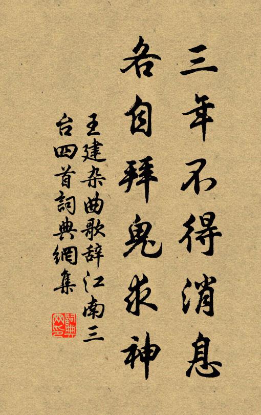 王建三年不得消息，各自拜鬼求神书法作品欣赏