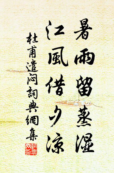 杜甫暑雨留蒸湿，江风借夕凉书法作品欣赏