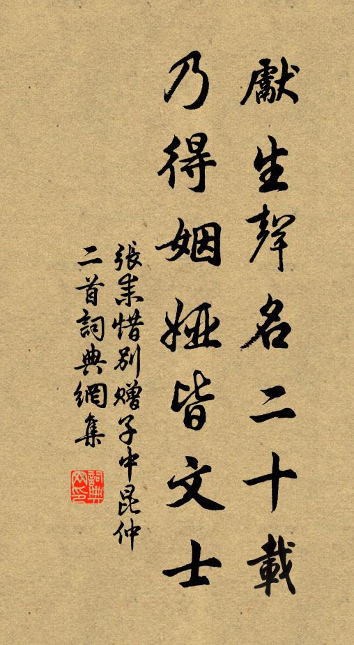 张耒先生声名二十载，乃得姻娅皆文士书法作品欣赏