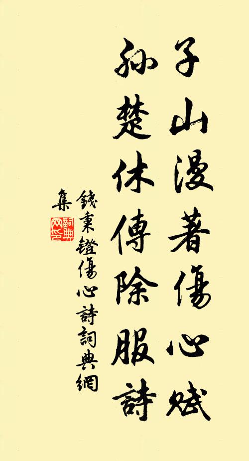 钱秉镫子山漫著伤心赋，孙楚休传除服诗书法作品欣赏