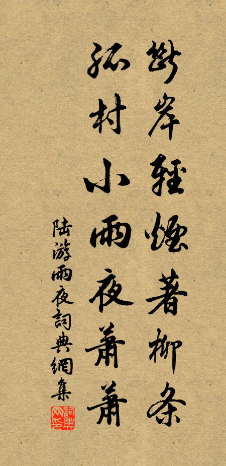 陆游断岸轻烟著柳条，孤村小雨夜萧萧书法作品欣赏