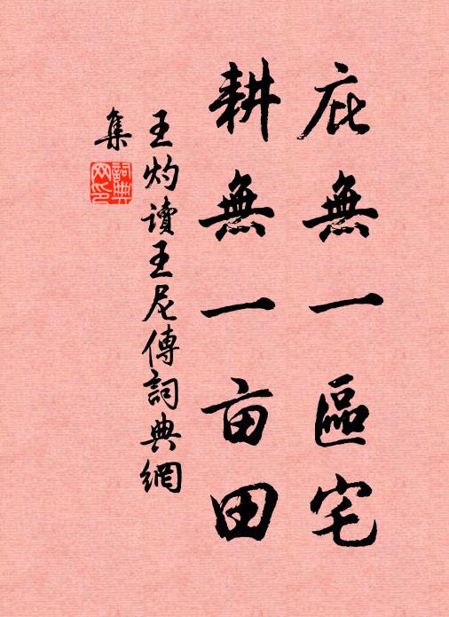 王灼庇无一区宅，耕无一亩田书法作品欣赏