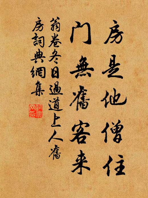 翁卷房是他僧住，门无旧客来书法作品欣赏