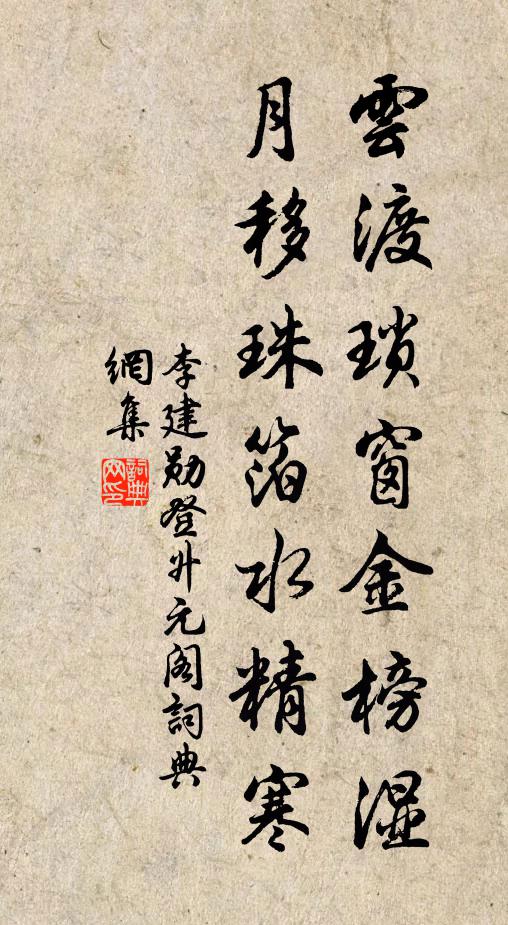 李建勋云渡琐窗金榜湿，月移珠箔水精寒书法作品欣赏