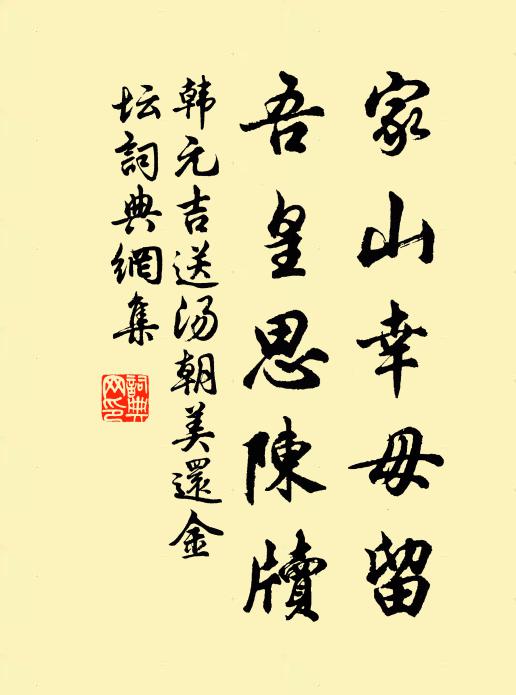 韩元吉家山幸毋留，吾皇思陈牍书法作品欣赏
