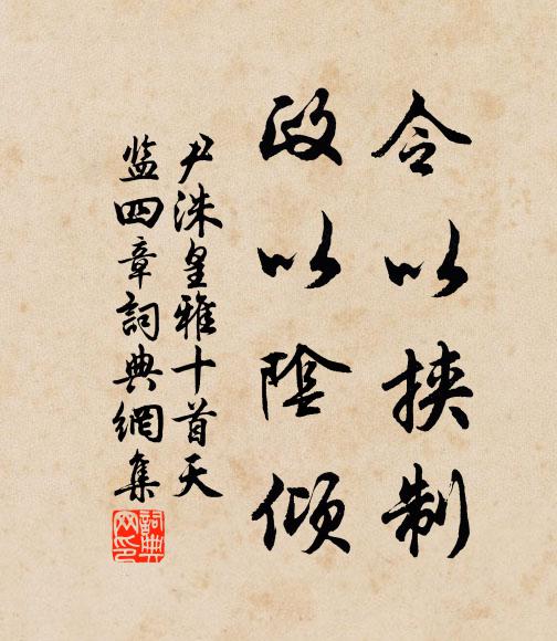 尹洙令以挟制，政以阴倾书法作品欣赏