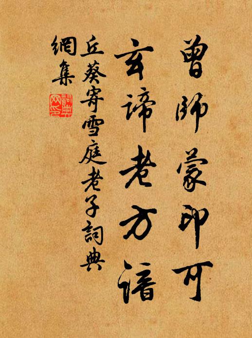 丘葵曾师蒙印可，玄谛老方谙书法作品欣赏