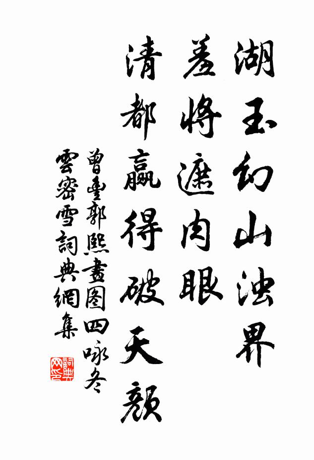 曾丰湖玉幻山浊界，羞将遮肉眼，清都赢得破天颜书法作品欣赏