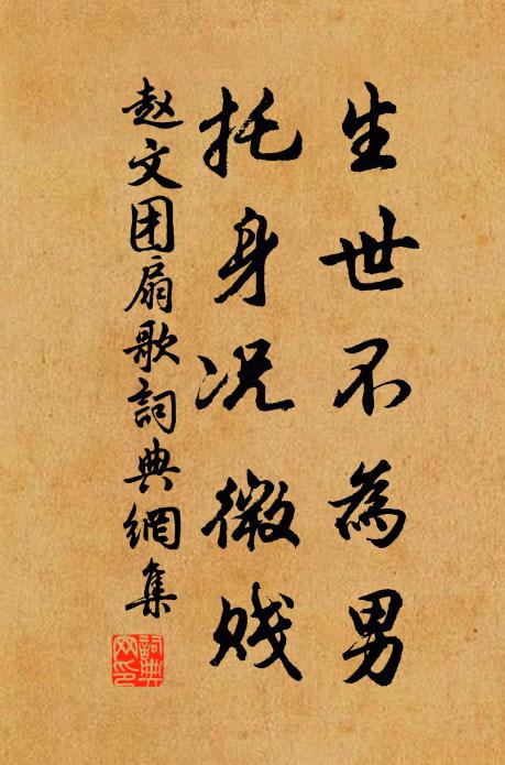 赵文生世不为男，托身况微贱书法作品欣赏