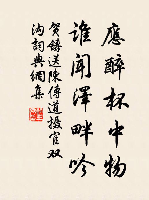 贺铸应醉杯中物，谁闻泽畔吟书法作品欣赏