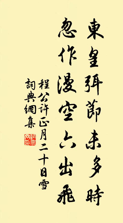 程公许东皇弭节未多时，忽作漫空六出飞书法作品欣赏
