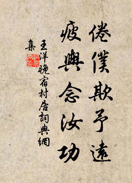 王洋倦仆欺予远，疲舆念汝功书法作品欣赏
