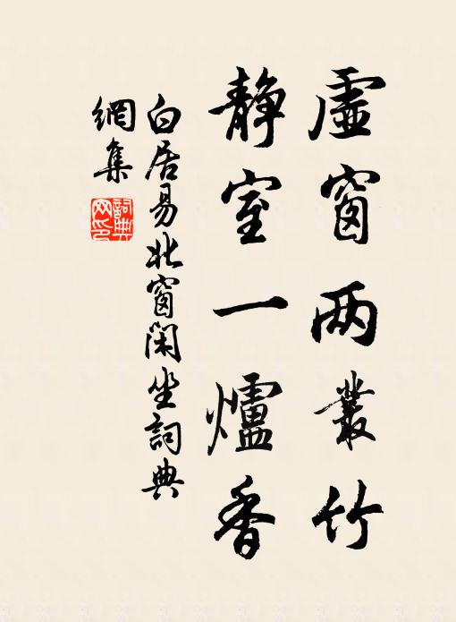 白居易虚窗两丛竹，静室一炉香书法作品欣赏