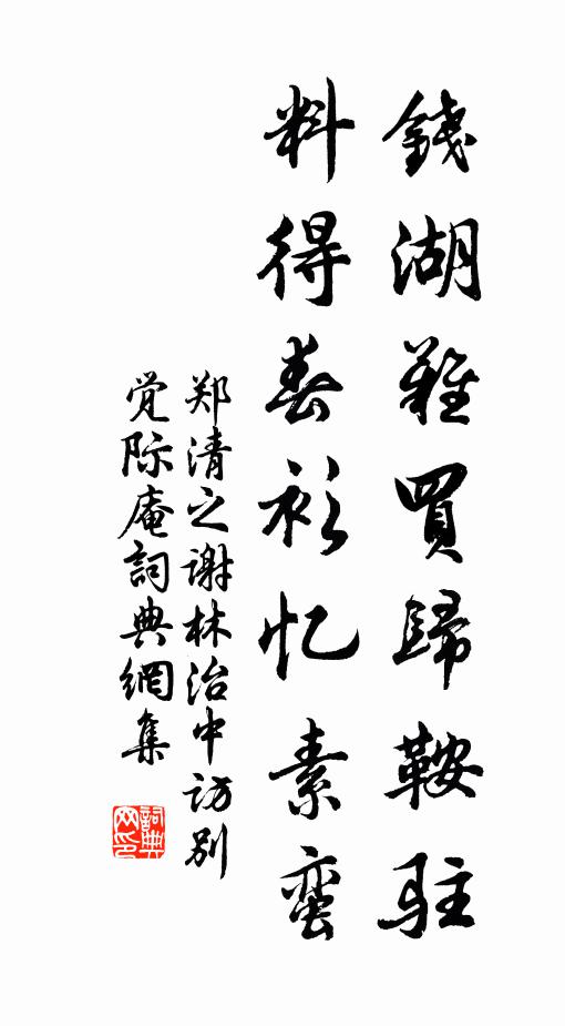 郑清之钱湖难买归鞍驻，料得春衫忆素蛮书法作品欣赏