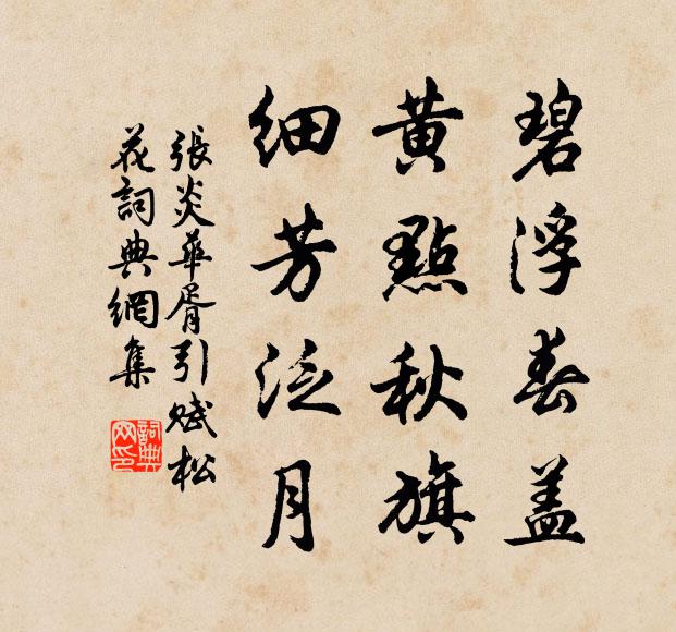 张炎碧浮春盖，黄点秋旗，细芳泛月书法作品欣赏