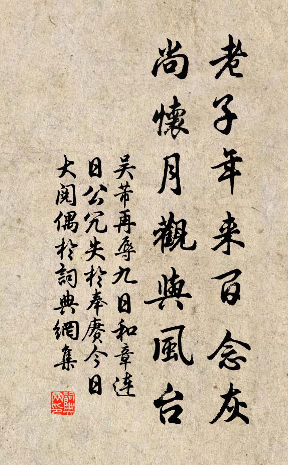 吴芾老子年来百念灰，尚怀月观与风台书法作品欣赏