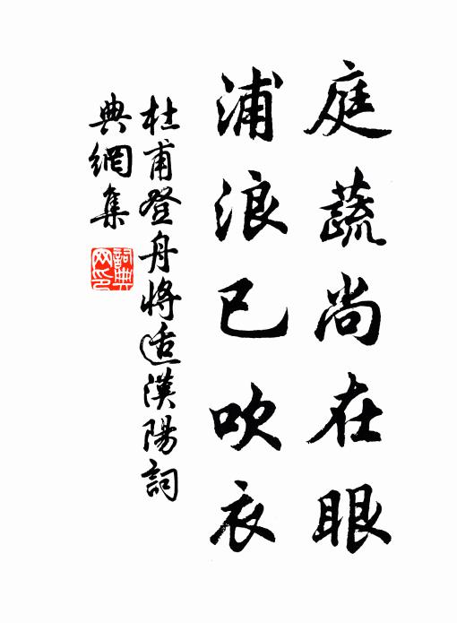 杜甫庭蔬尚在眼，浦浪已吹衣书法作品欣赏