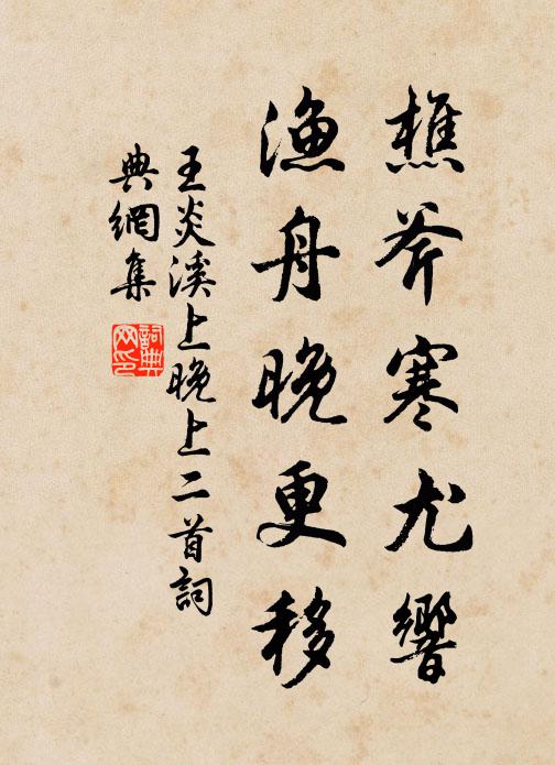 王炎樵斧寒尤响，渔舟晚更移书法作品欣赏