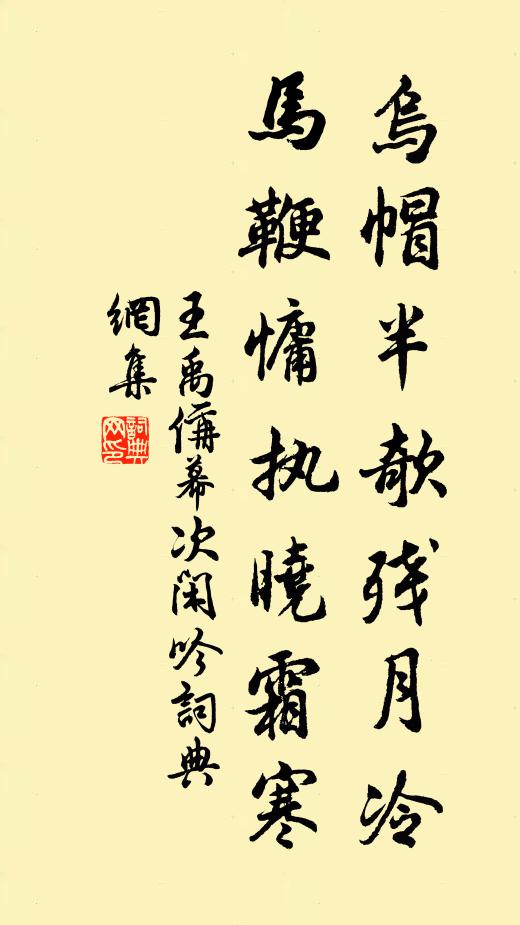 王禹偁乌帽半欹残月冷，马鞭慵执晓霜寒书法作品欣赏