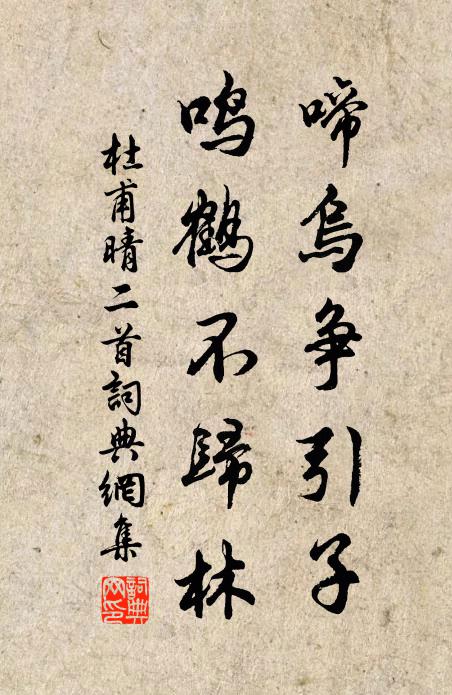 杜甫啼乌争引子，鸣鹤不归林书法作品欣赏
