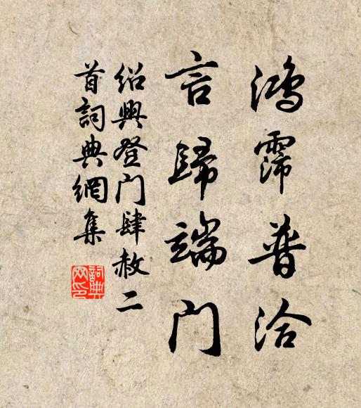 佚名鸿霈普洽，言归端门书法作品欣赏