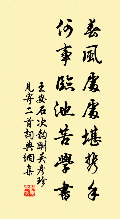 王安石春风处处堪携手，何事临池苦学书书法作品欣赏