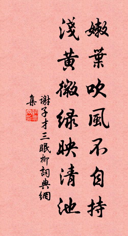 谢子才嫩叶吹风不自持，浅黄微绿映清池书法作品欣赏