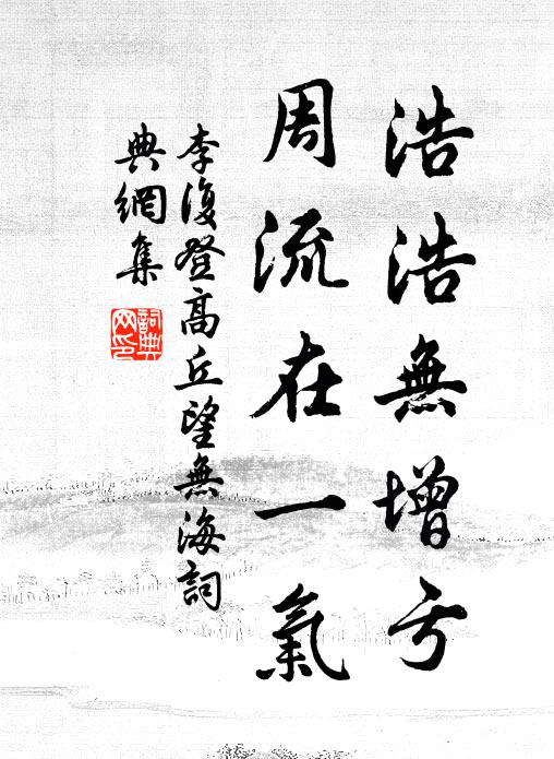李复浩浩无增亏，周流在一气书法作品欣赏