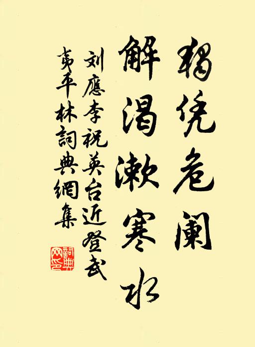 刘应李独凭危阑，解渴漱寒水书法作品欣赏
