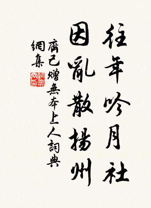 齐己往年吟月社，因乱散扬州书法作品欣赏