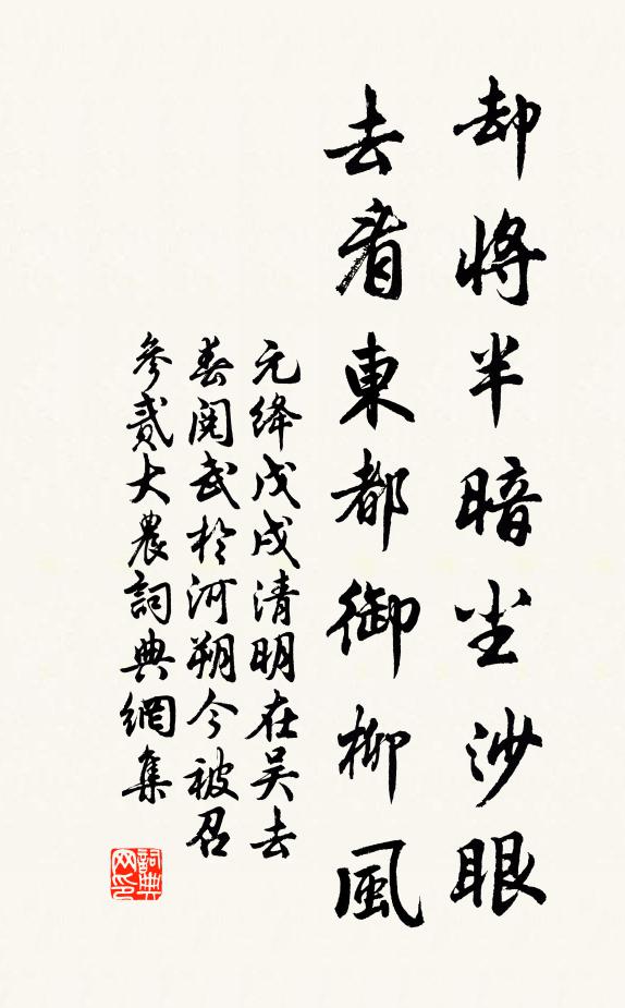 元绛却将半暗尘沙眼，去看东都御柳风书法作品欣赏