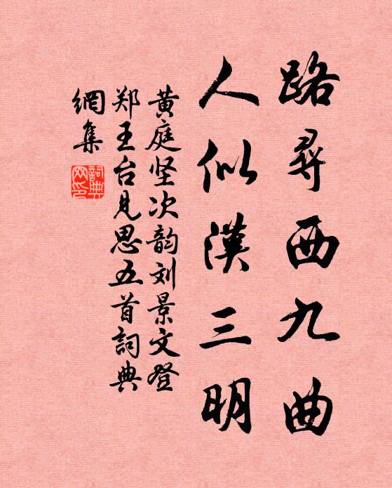 黄庭坚路寻西九曲，人似汉三明书法作品欣赏