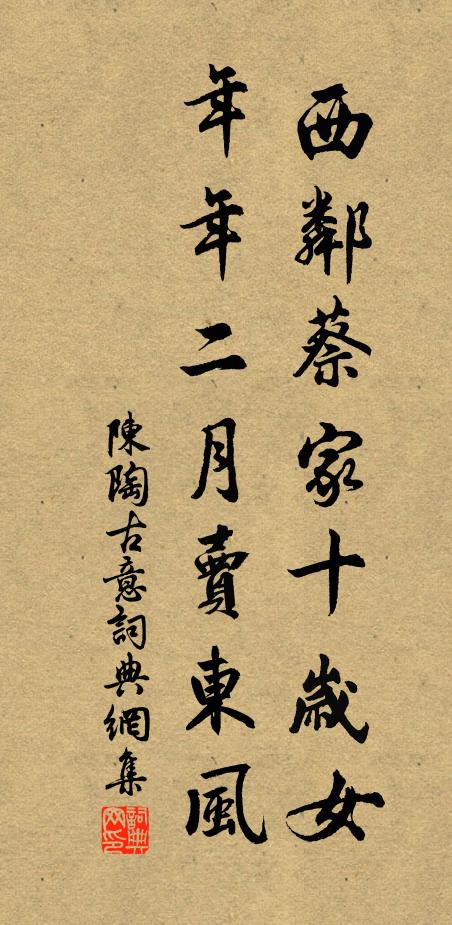 陈陶西邻蔡家十岁女，年年二月卖东风书法作品欣赏