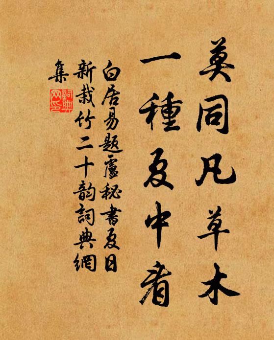 白居易莫同凡草木，一种夏中看书法作品欣赏