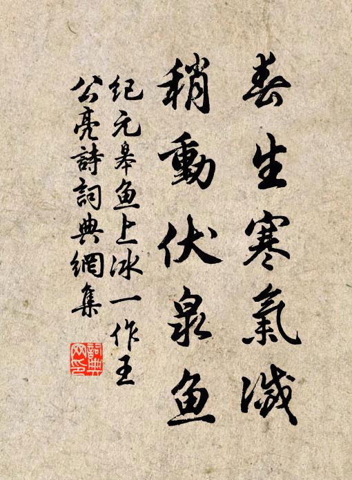 春生寒气灭，稍动伏泉鱼书法作品欣赏