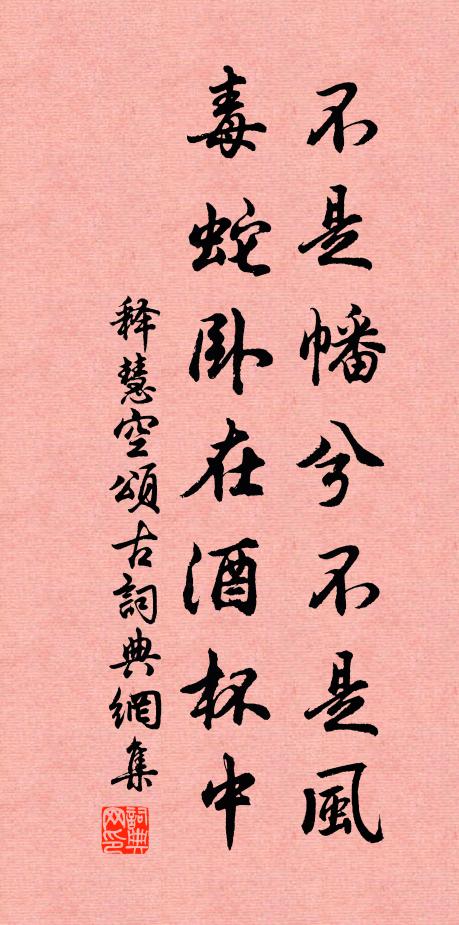释慧空不是幡兮不是风，毒蛇卧在酒杯中书法作品欣赏